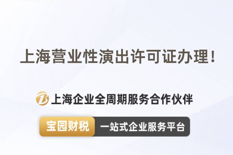上海營業(yè)性演出許可證辦理！
