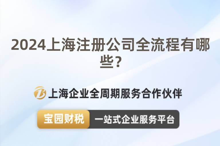2024上海注冊公司全流程有哪些？