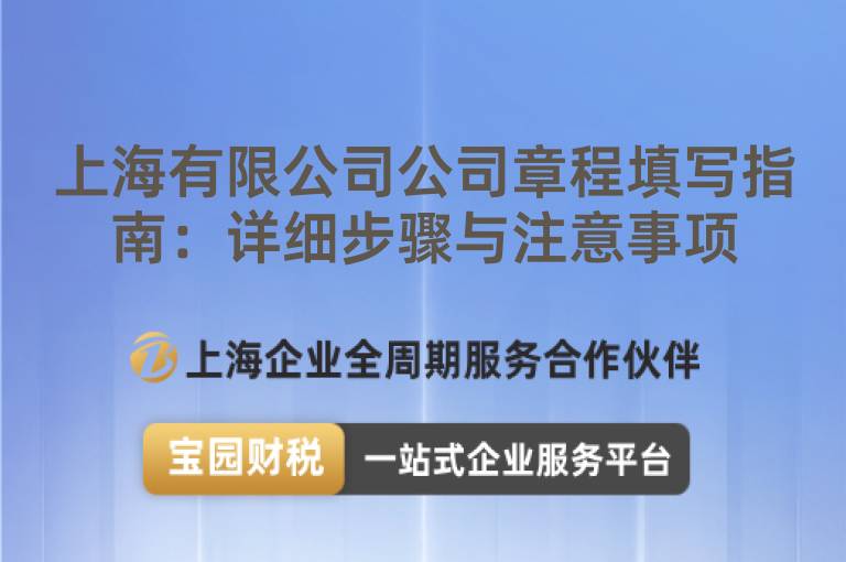 上海有限公司公司章程填寫(xiě)指南：詳細(xì)步驟與注意事項(xiàng)